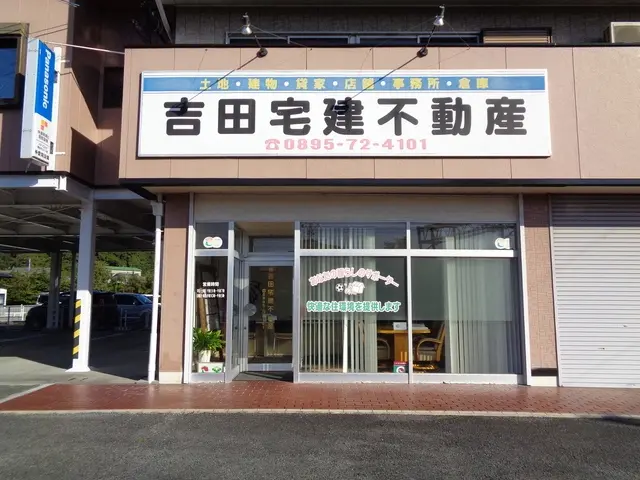 株式会社吉田宅建不動産