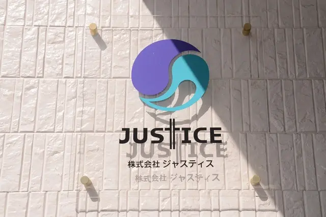株式会社ジャスティス
