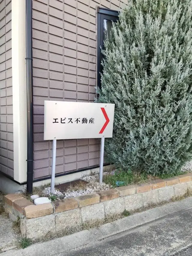 株式会社エビス不動産