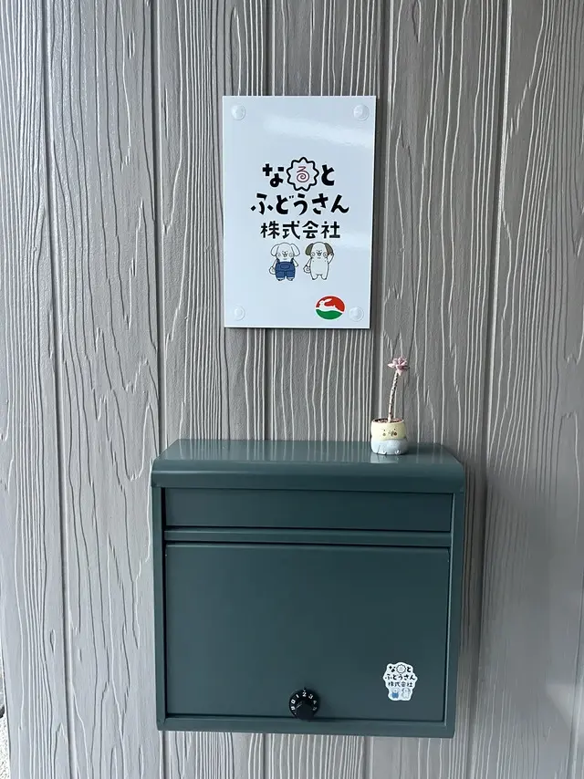 なるとふどうさん株式会社