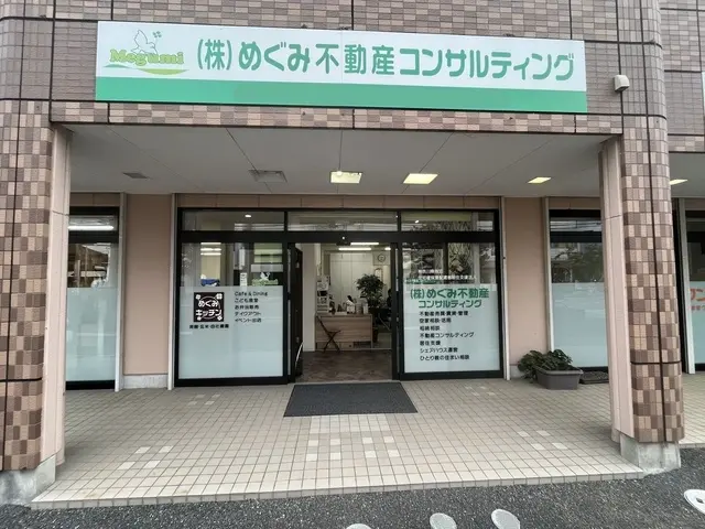 株式会社めぐみ不動産コンサルティング