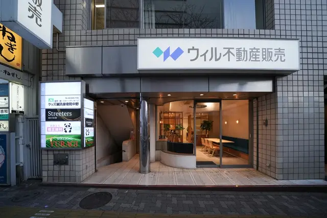 ウィル不動産販売　中野営業所 メイン画像