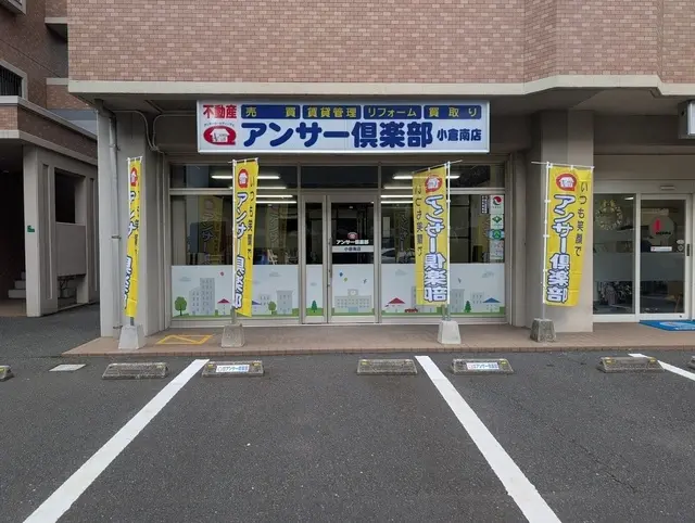 株式会社アンサー倶楽部　小倉南店