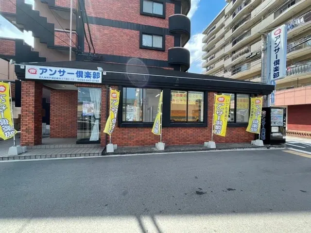 株式会社アンサー倶楽部　若戸店