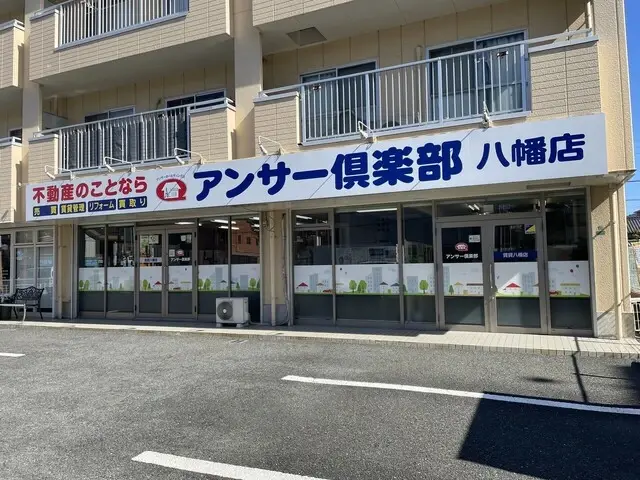 株式会社アンサー倶楽部　八幡店