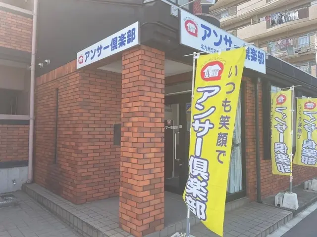 株式会社アンサー倶楽部　若戸店