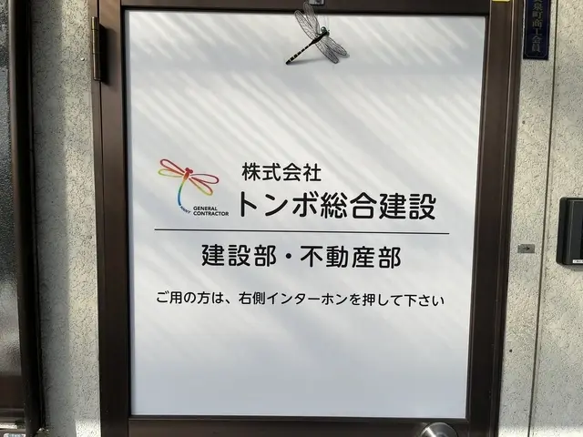 株式会社トンボ総合建設