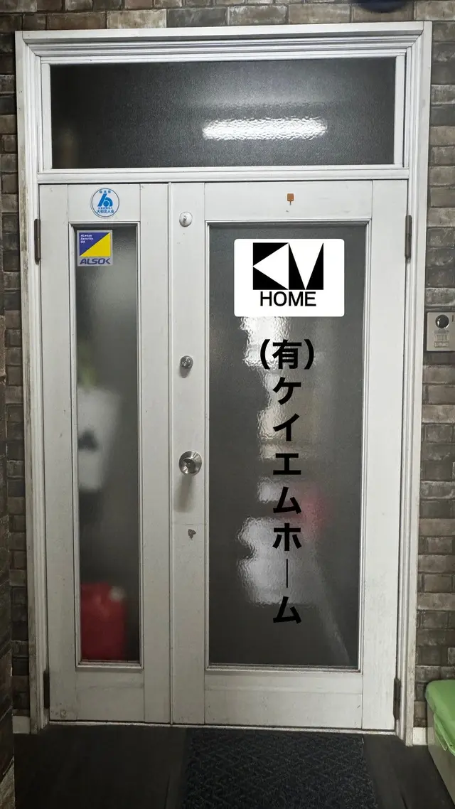 有限会社ケイエムホーム