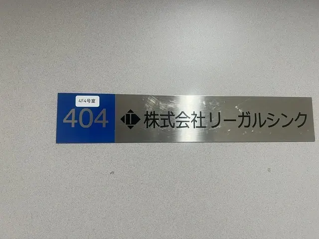 株式会社リーガルシンク