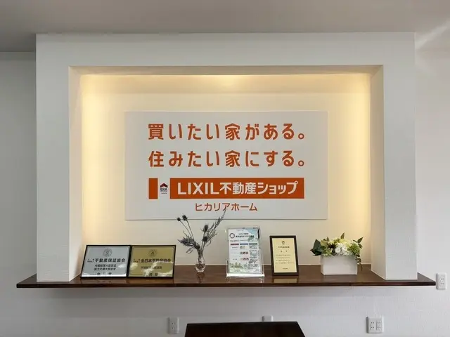 LIXIL不動産ショップ　株式会社ヒカリアホーム