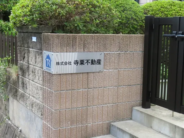 株式会社寺栗不動産 メイン画像