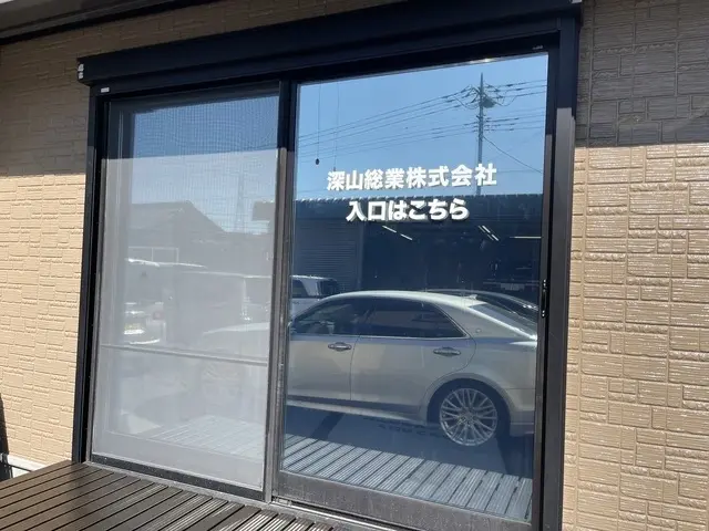 深山総業株式会社
