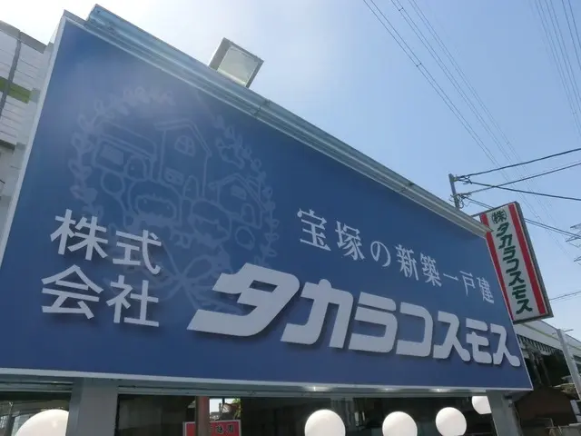 株式会社タカラコスモス