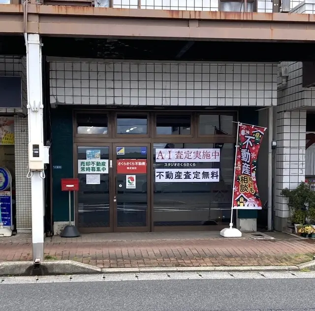 さくらさくら不動産株式会社