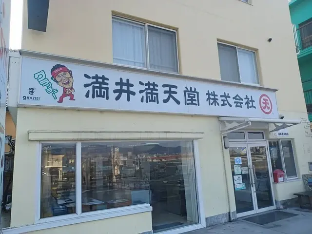 満井満天堂株式会社