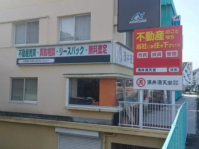 満井満天堂株式会社