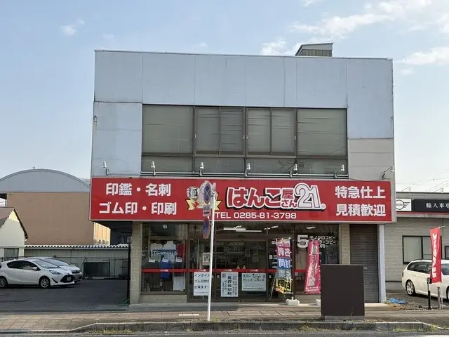 真岡土地建物不動産販売