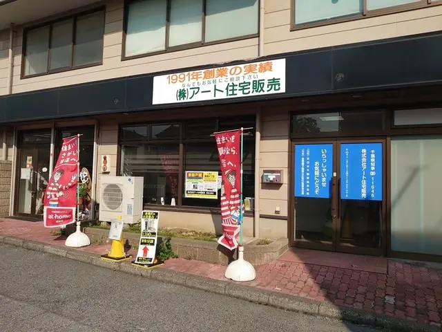 株式会社アート住宅販売