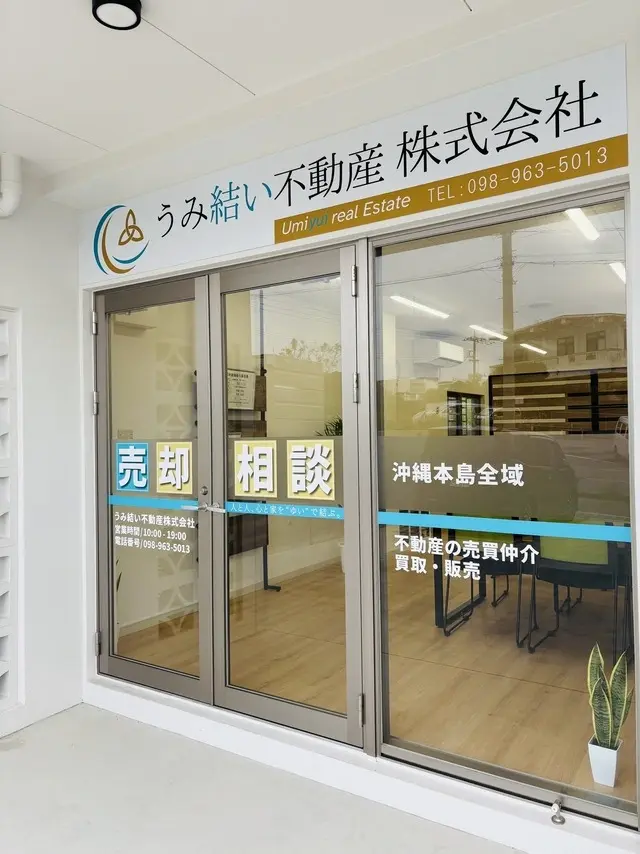 うみ結い不動産株式会社