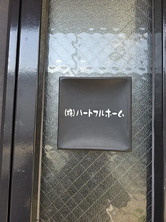 株式会社ハートフルホーム