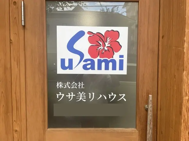 株式会社ウサ美リハウス