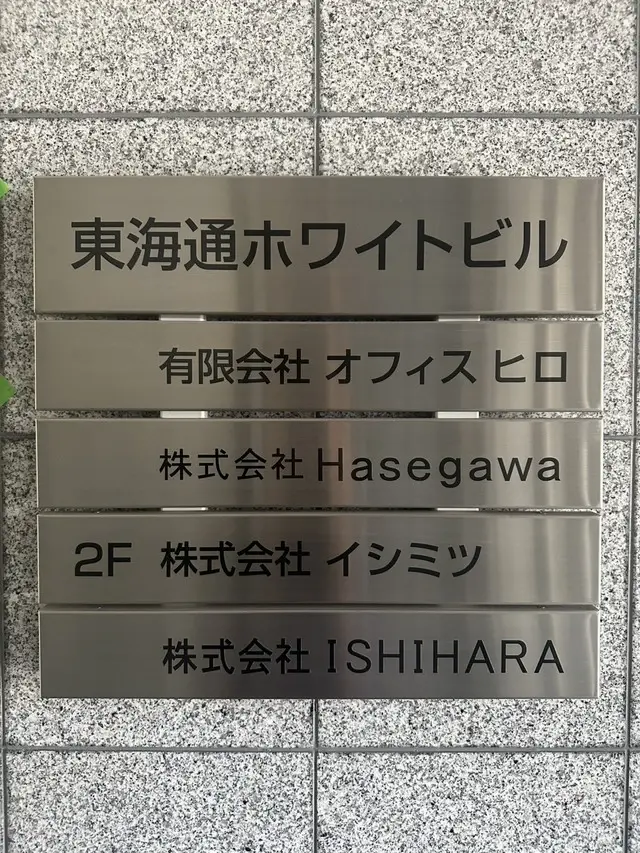 有限会社オフィスヒロ