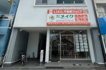 LIXIL不動産ショップ　株式会社メイク