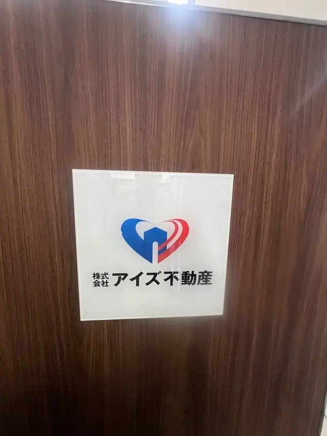 株式会社アイズ不動産