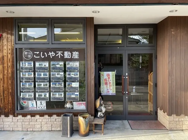 こいや不動産