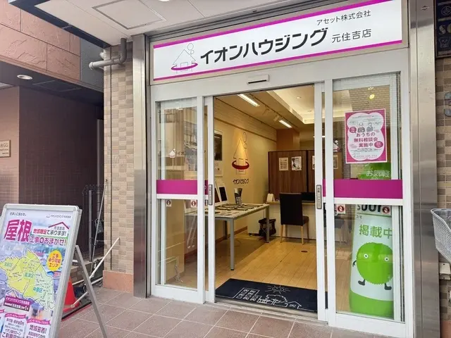 イオンハウジング元住吉店　アセット株式会社