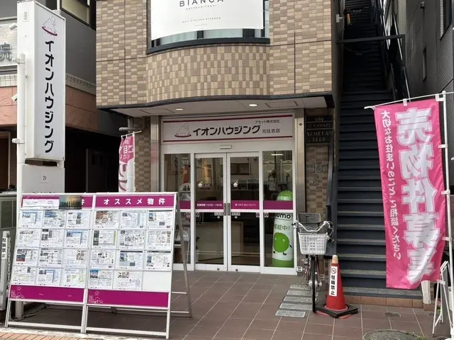 イオンハウジング元住吉店　アセット株式会社 メイン画像
