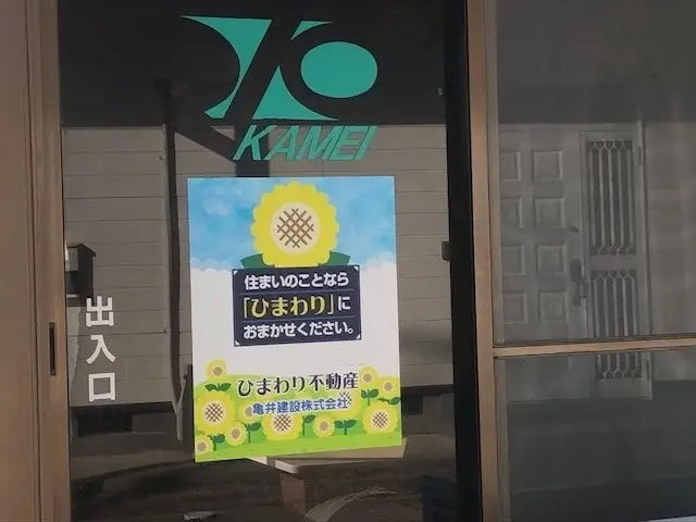 ひまわり不動産　亀井建設株式会社