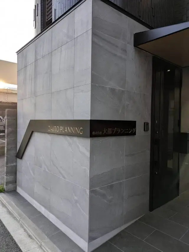 株式会社大都プランニング
