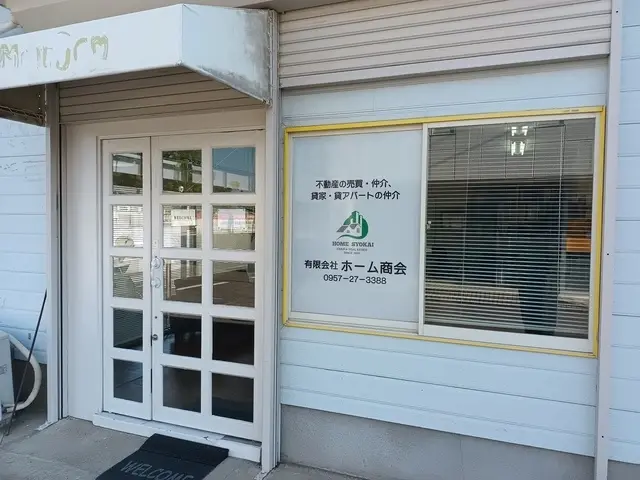 有限会社ホーム商会 メイン画像