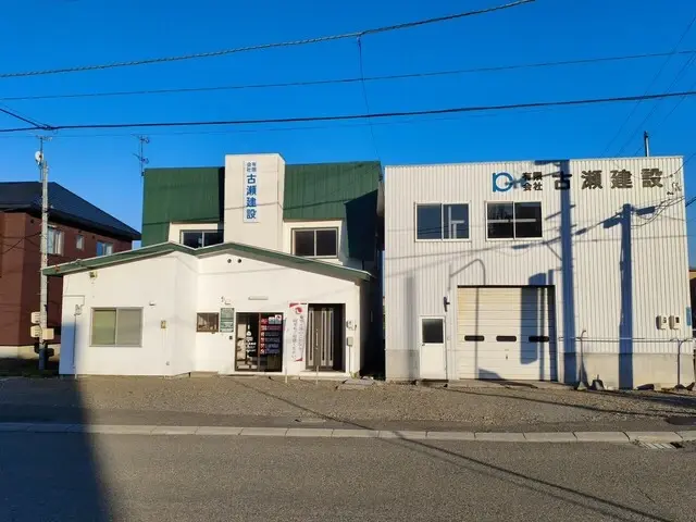 有限会社古瀬建設