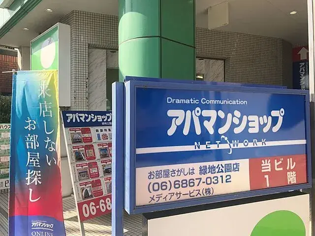 アパマンショップ 緑地公園店　メディアサービス株式会社