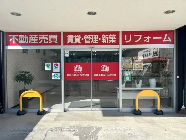 藤新不動産株式会社