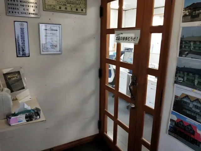 石川瓦工業有限会社