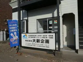 株式会社大新企画