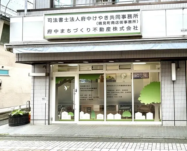 府中まちづくり不動産株式会社