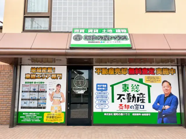 株式会社昭和の森ハウス|東総不動産売却の窓口 メイン画像