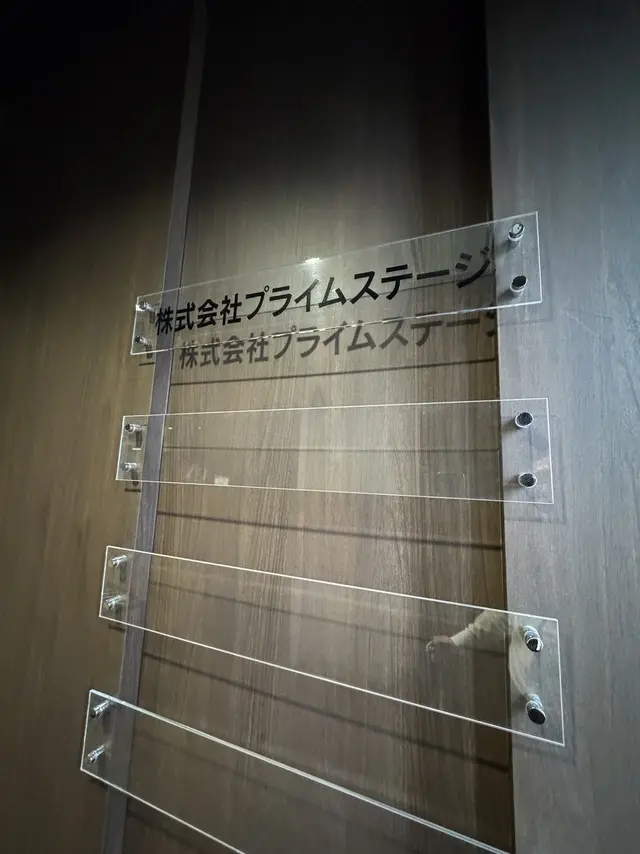 株式会社プライムステージ
