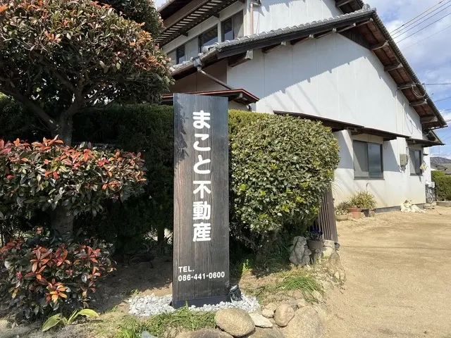 まこと不動産