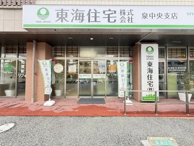 東海住宅株式会社　泉中央支店