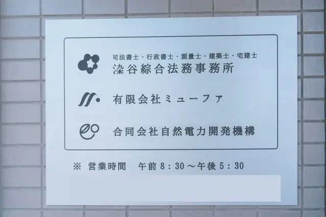 染谷綜合法務グループ・有限会社ミューファ
