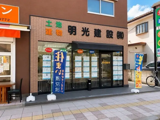 明光建設株式会社