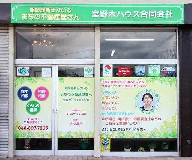 宮野木ハウス(相続診断士がいる 「まちの不動産屋さん」）