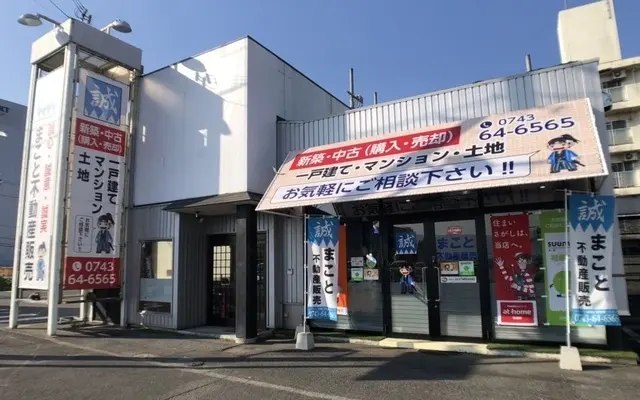 株式会社まこと不動産販売