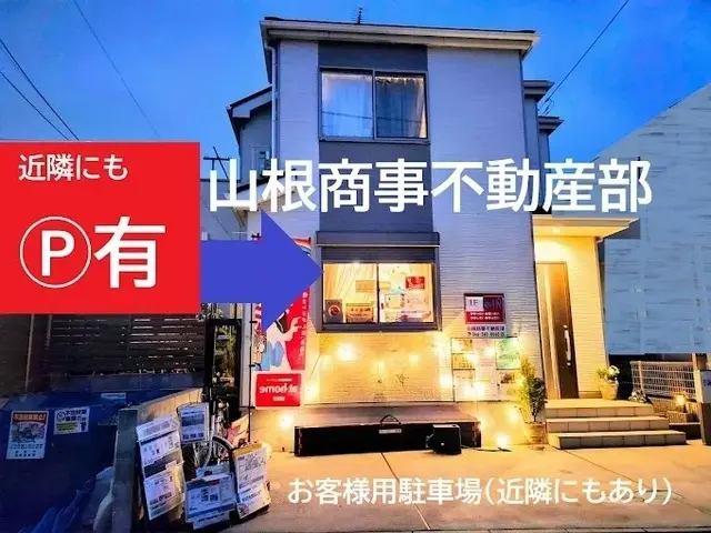 山根商事不動産部
