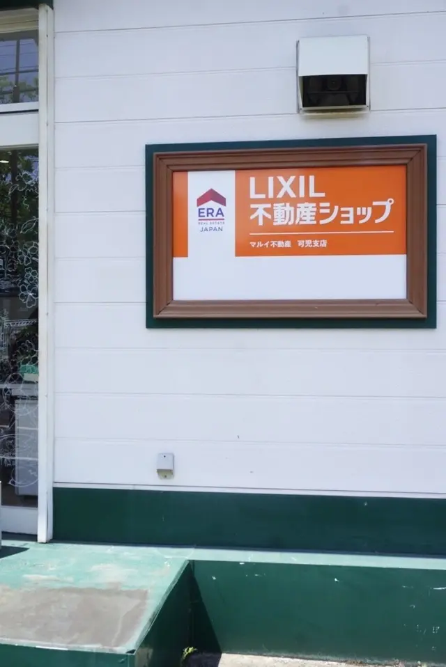 LIXIL不動産ショップ　マルイ不動産株式会社　可児支店